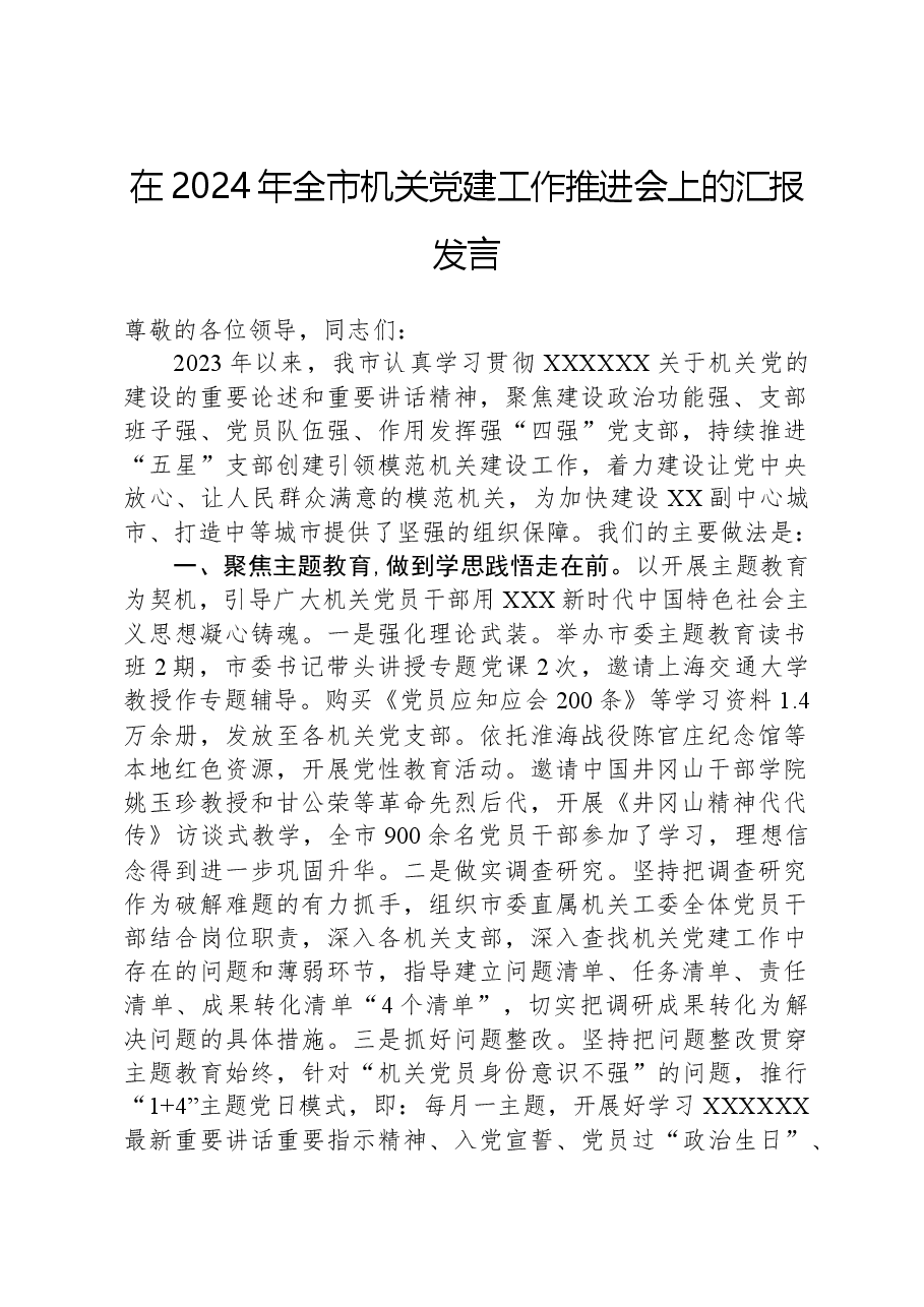在2024年全市机关党建工作推进会上的汇报发言.docx,第1页预览