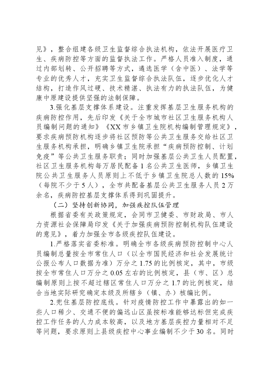在2024年全市疾控中心改革推进会上的汇报发言.docx,第2页预览