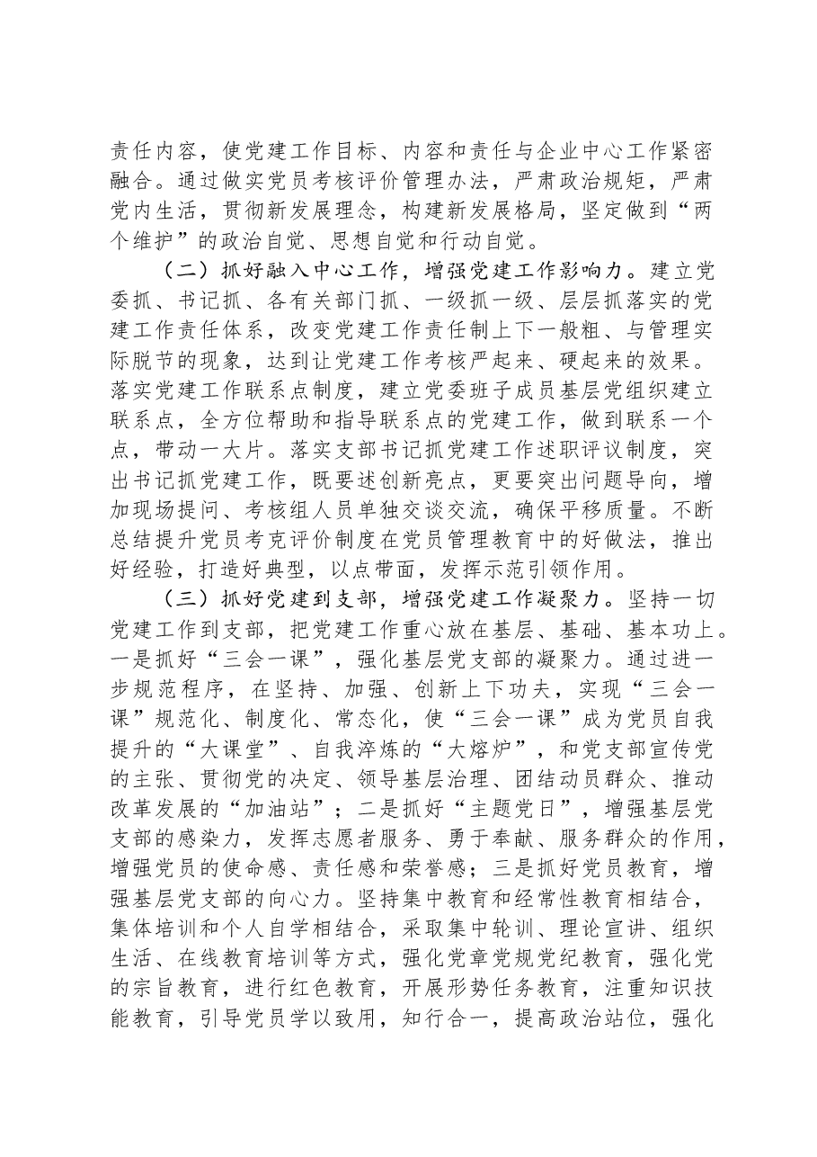 公司2024年党建和思想政治工作要点.docx,第2页预览