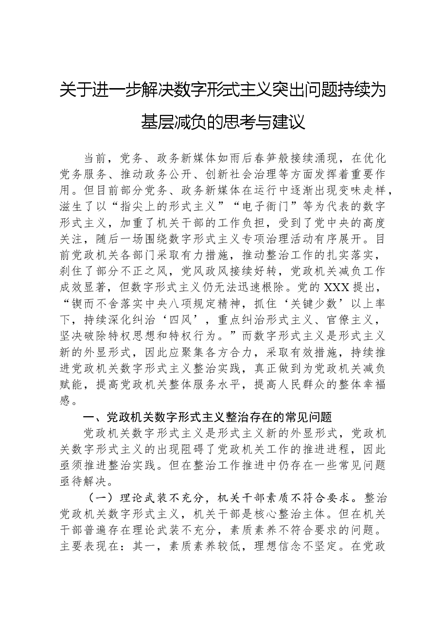 关于进一步解决数字形式主义突出问题持续为基层减负的思考与建议.docx，第1页预览