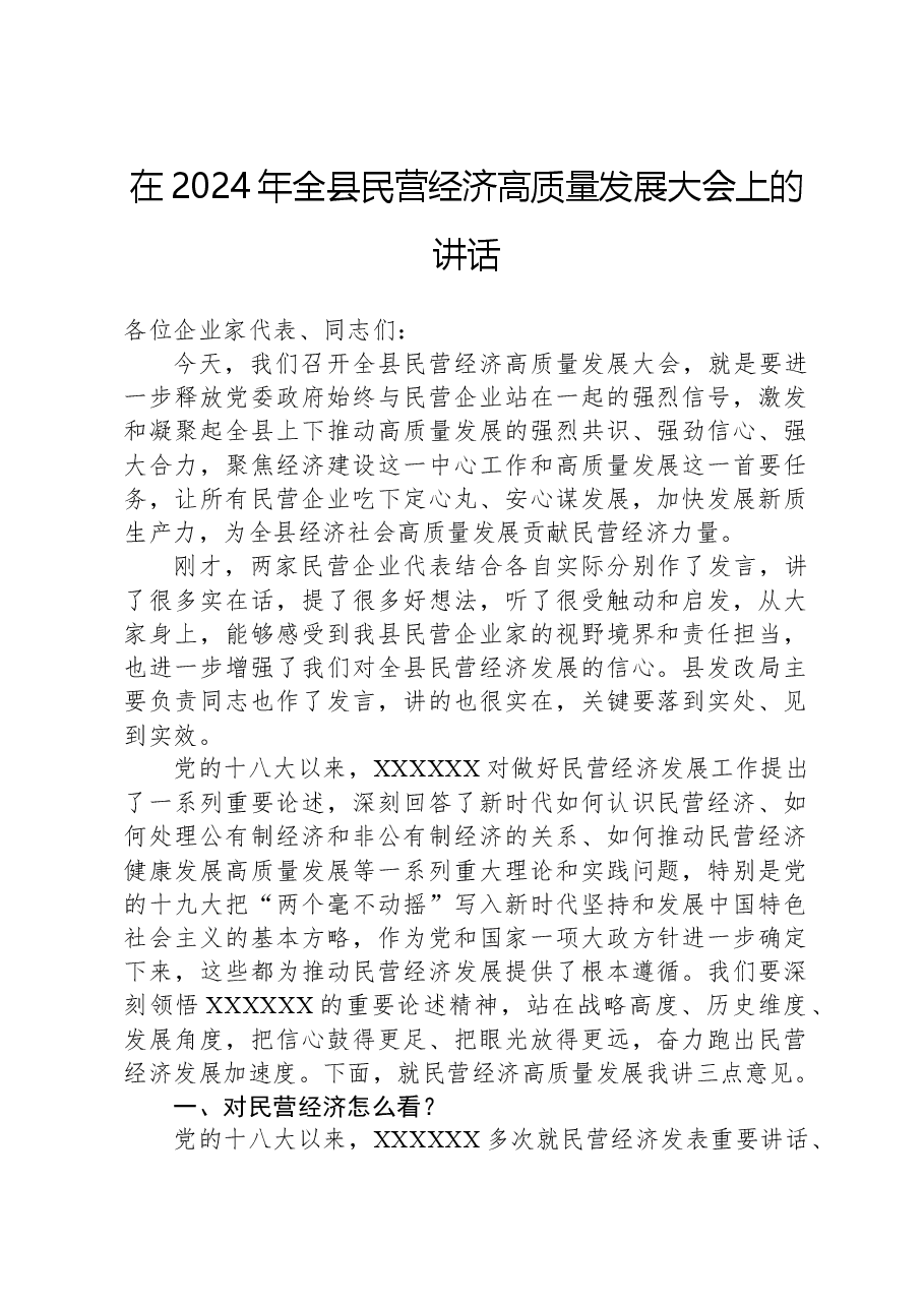在2024年全县民营经济高质量发展大会上的讲话.docx,第1页预览