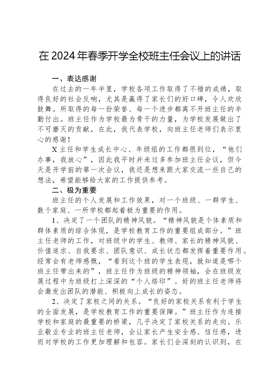 在2024年春季开学全校班主任会议上的讲话.docx，第1页预览