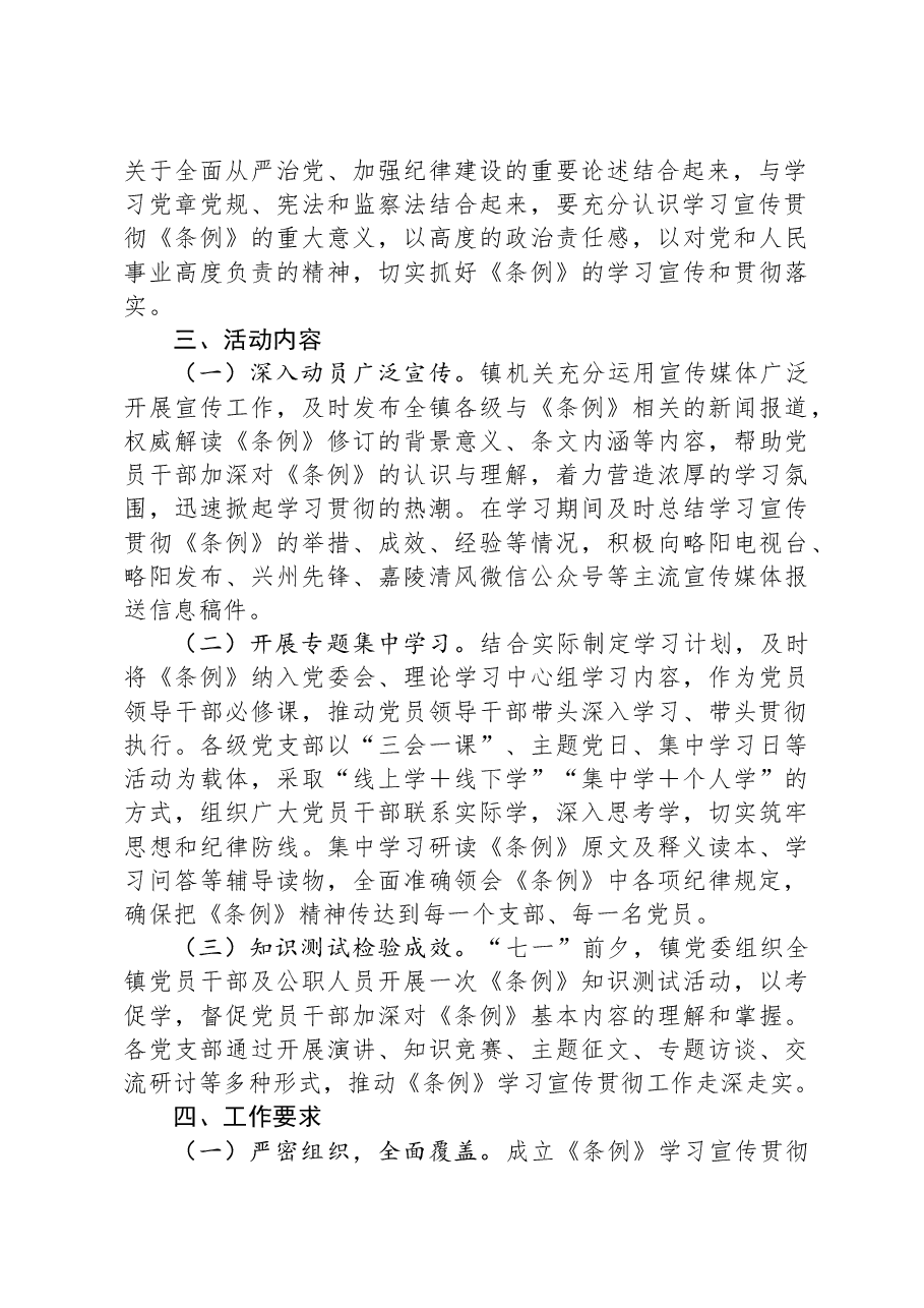 镇学习宣传贯彻《中国共产党纪律处分条例》活动方案.docx,第2页预览