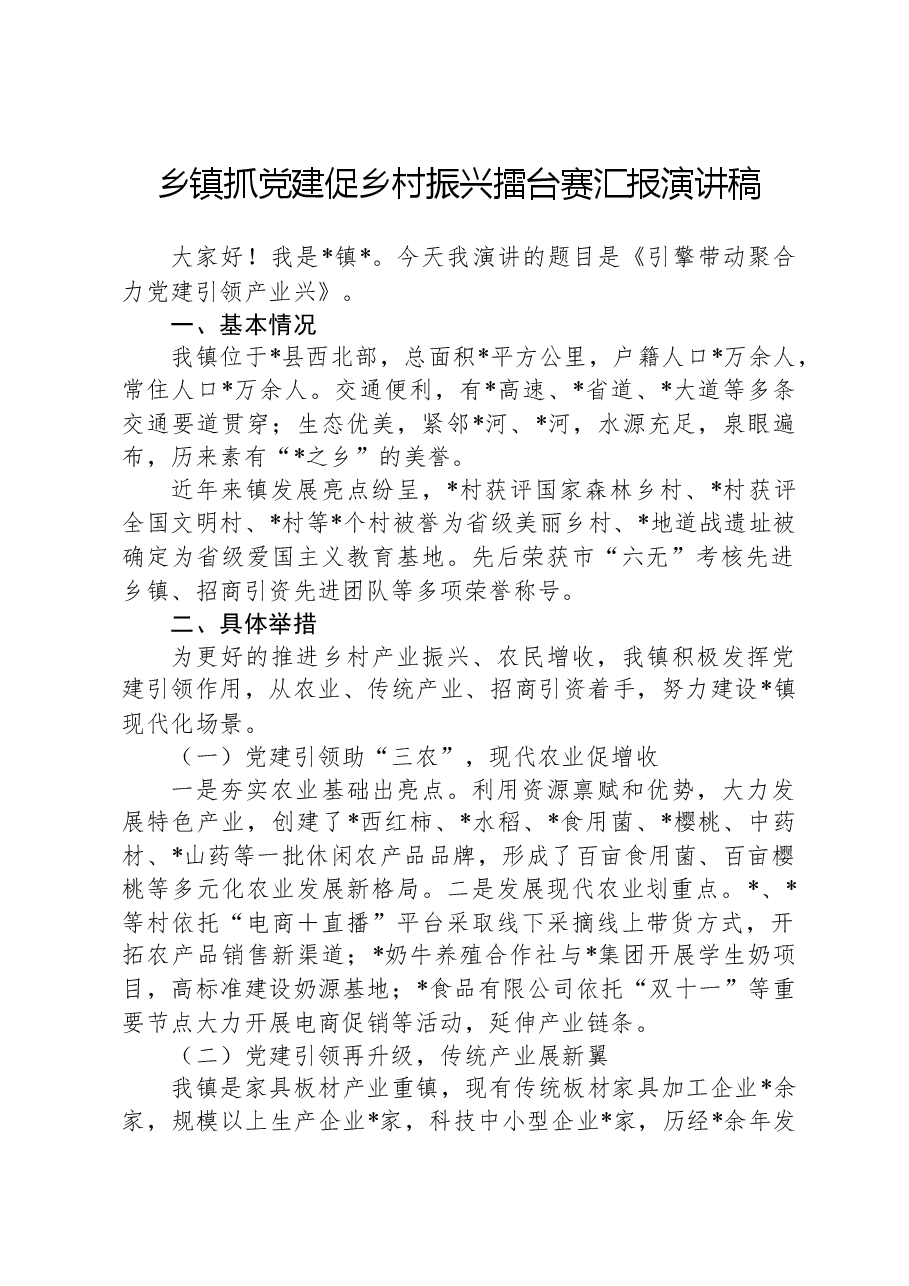 乡镇抓党建促乡村振兴擂台赛汇报演讲稿.docx,第1页预览