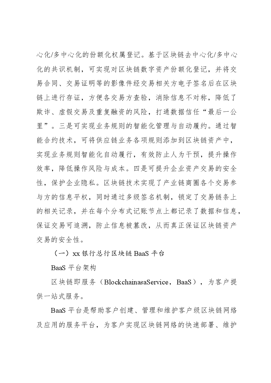 基于区块链的产业链金融服务助力乡村振兴调研报告.docx,第4页预览