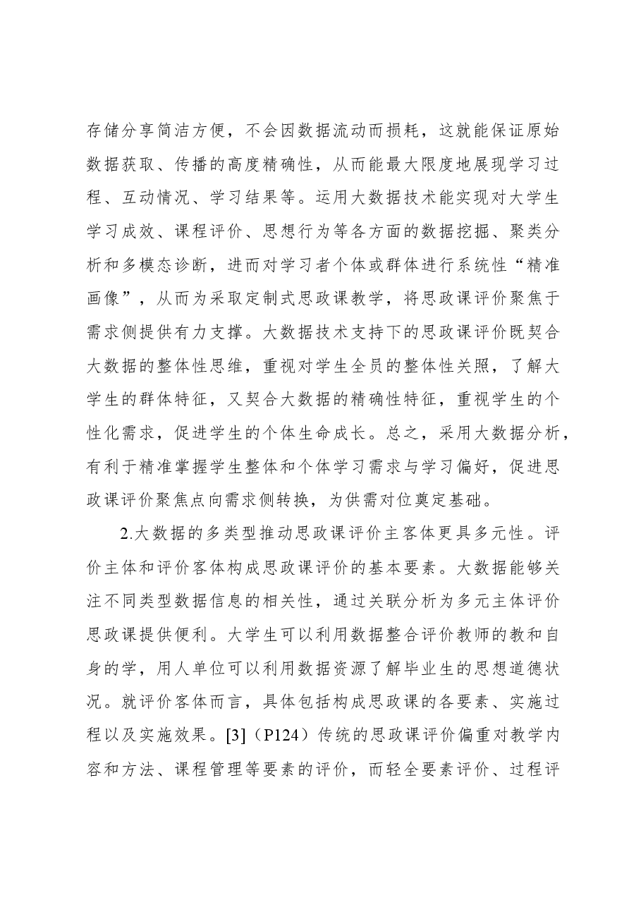 (2篇)关于大数据应用于高校思政课评价的优势、困境及策略思考.docx,第3页预览