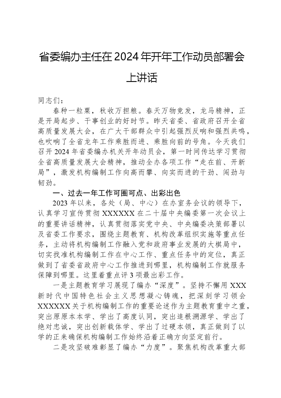省委编办主任在2024年开年工作动员部署会上讲话.docx，第1页预览