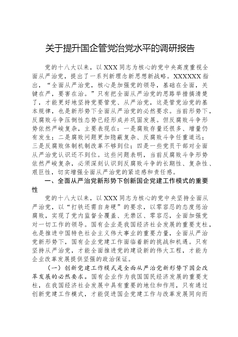 关于提升国企管党治党水平的调研报告.docx,第1页预览