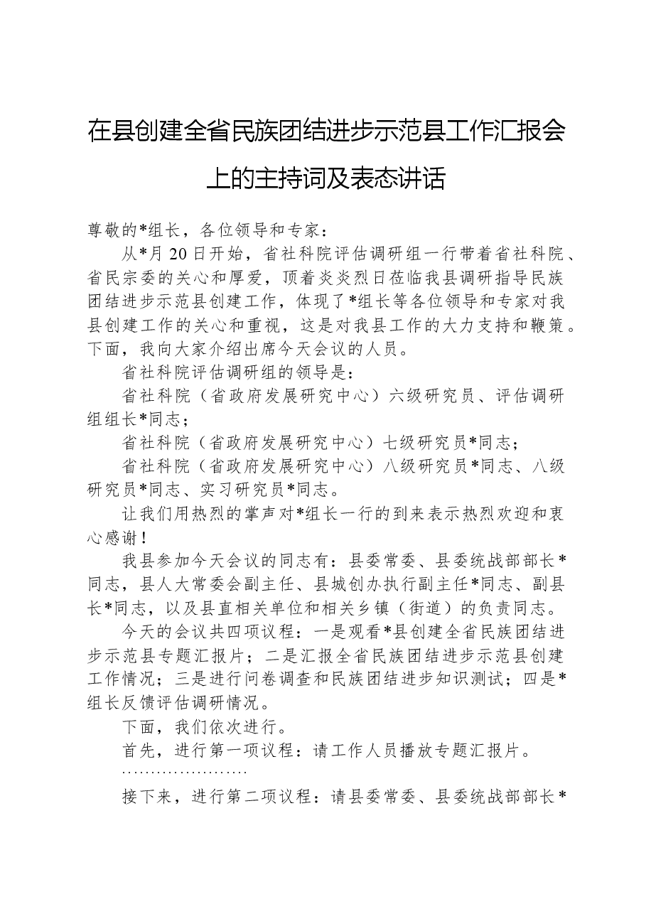 在县创建全省民族团结进步示范县工作汇报会上的主持词及表态讲话.docx,第1页预览