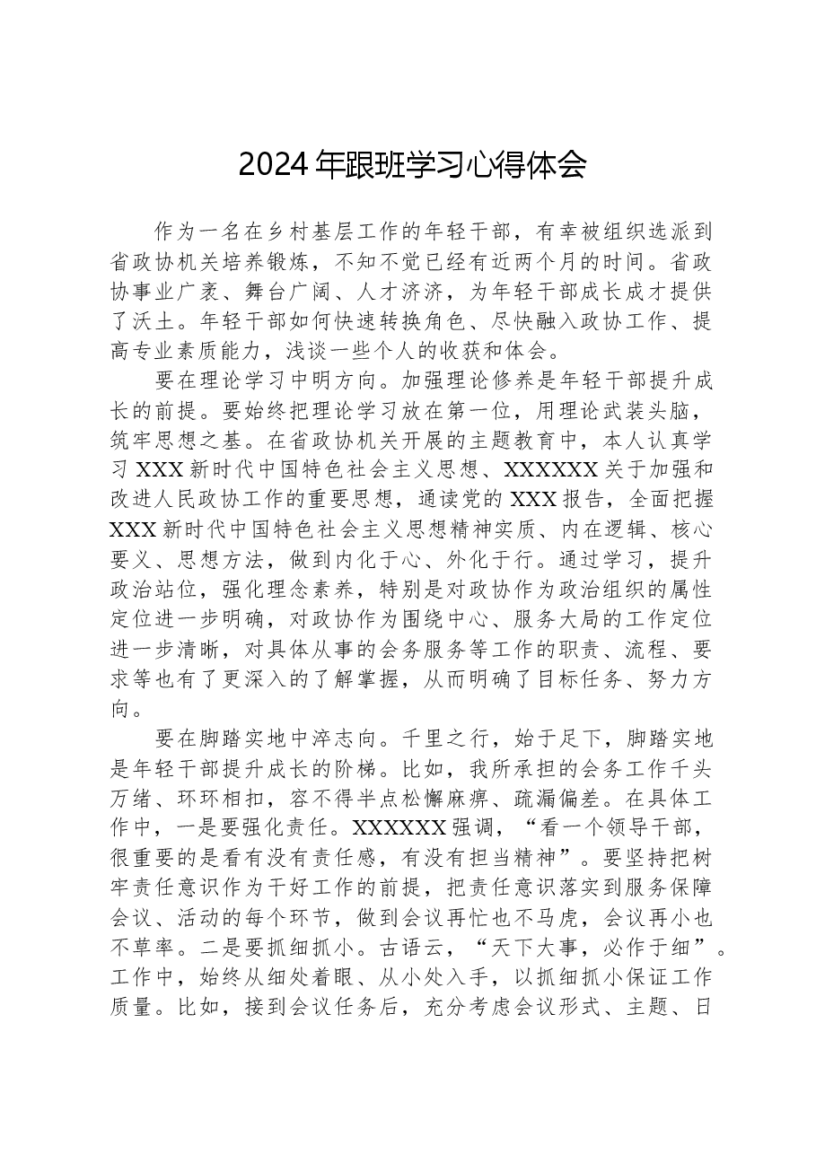 2024年跟班学习心得体会.docx,第1页预览