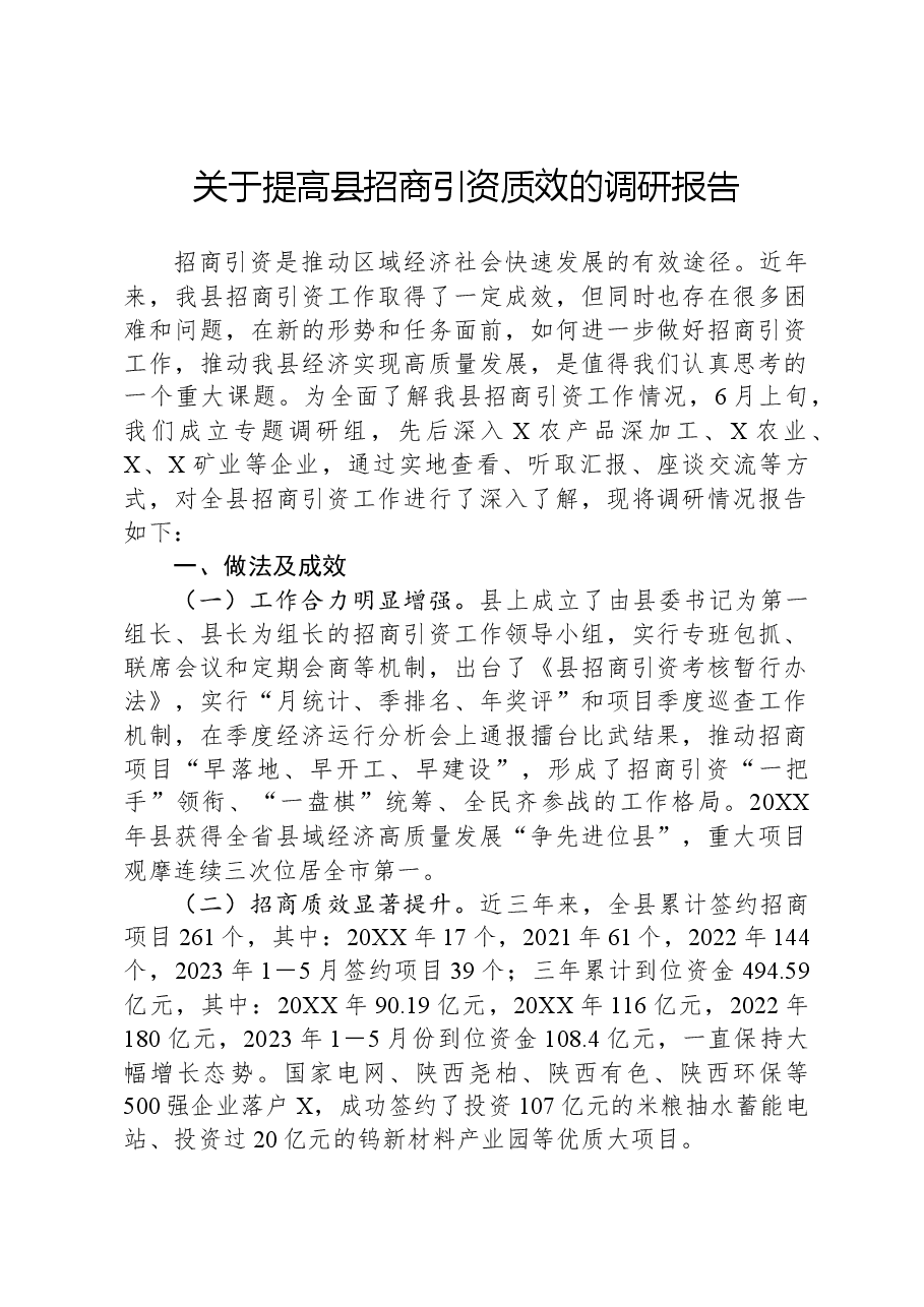 关于提高县招商引资质效的调研报告.docx，第1页预览