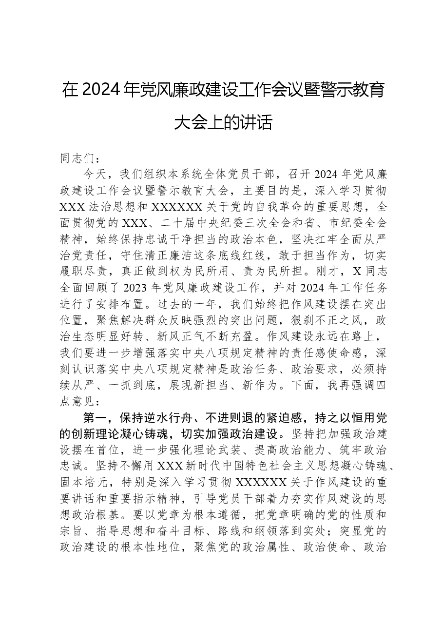 在2024年党风廉政建设工作会议暨警示教育大会上的讲话.docx,第1页预览
