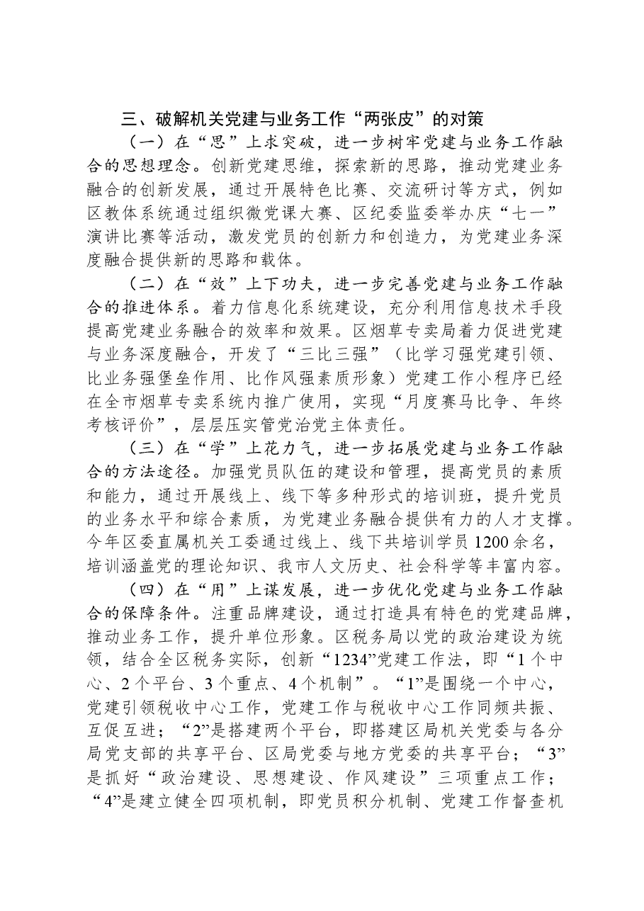 关于全区机关党建与业务深度融合的情况的调研报告.docx,第3页预览