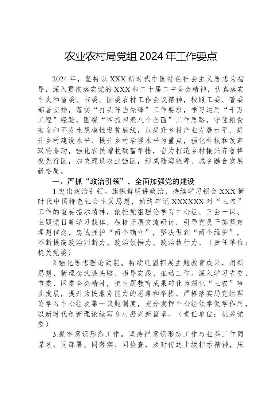 农业农村局党组2024年工作要点.docx,第1页预览
