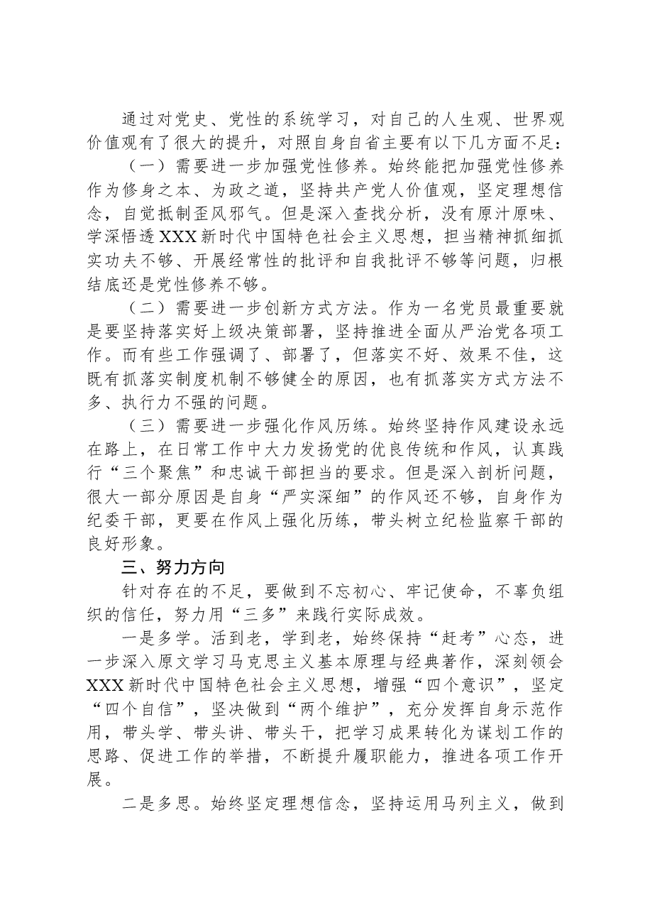 纪委干部专题党性教育培训党性分析材料.docx,第2页预览