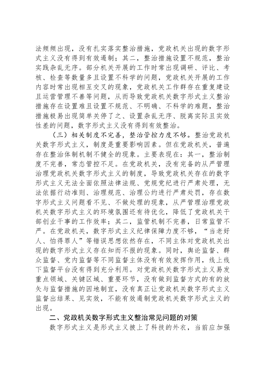 关于进一步解决数字形式主义突出问题持续为基层减负的思考与建议.docx，第3页预览