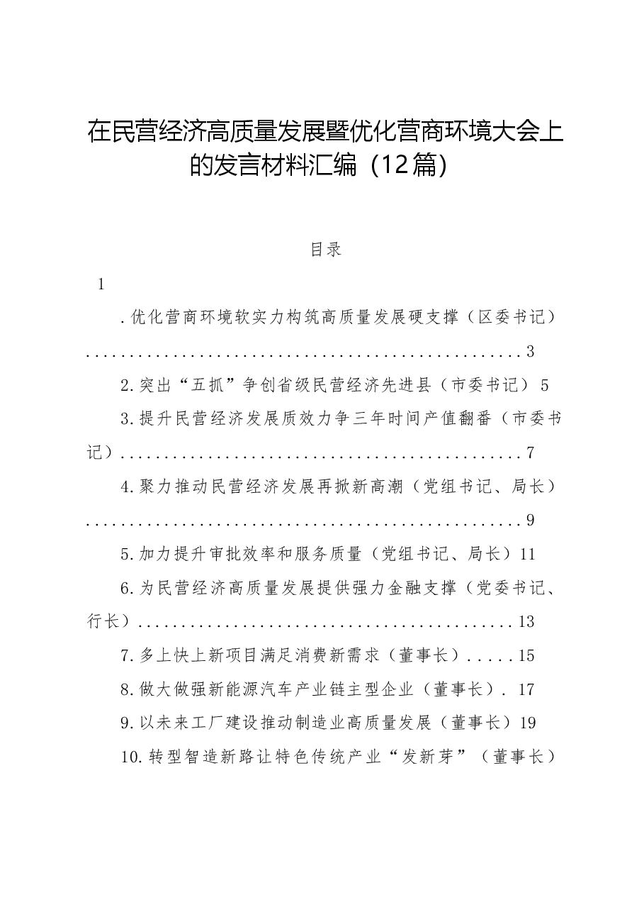 (12篇)在民营经济高质量发展暨优化营商环境大会上的发言材料汇编.docx,第1页预览
