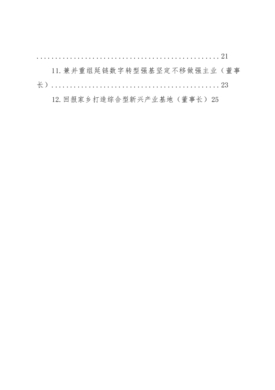 (12篇)在民营经济高质量发展暨优化营商环境大会上的发言材料汇编.docx,第2页预览