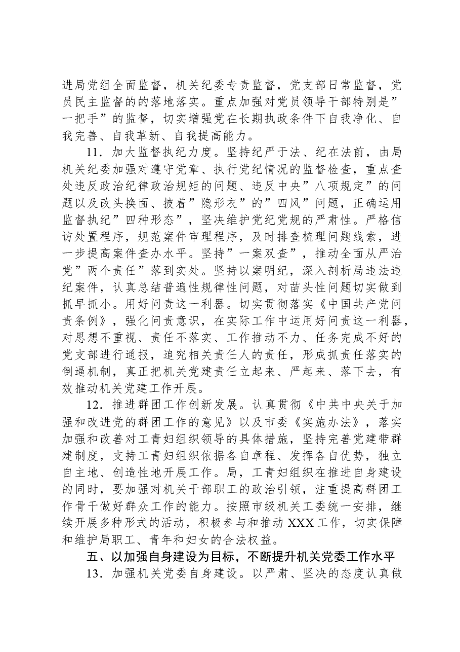 局2024年党建工作要点.docx,第4页预览