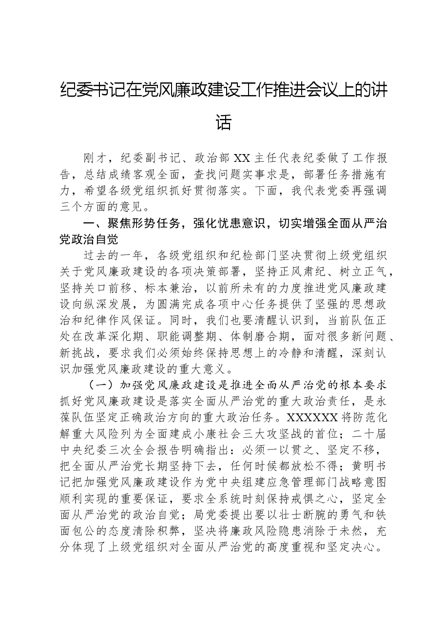 纪委书记在党风廉政建设工作推进会议上的讲话.docx，第1页预览