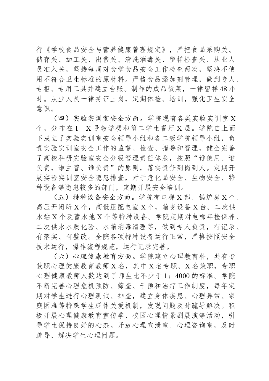 大学校园安全稳定工作调研报告.docx,第2页预览