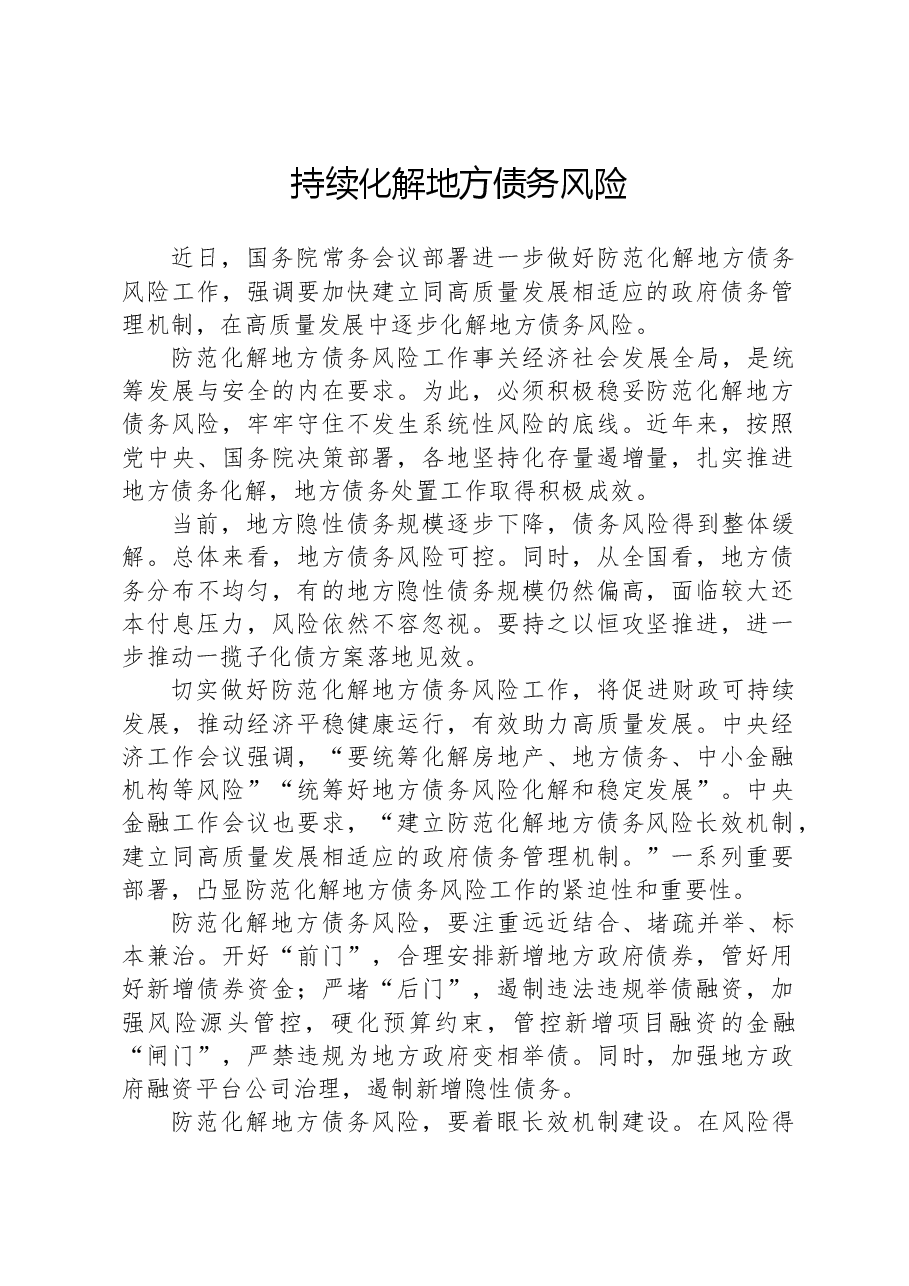 持续化解地方债务风险.docx,第1页预览