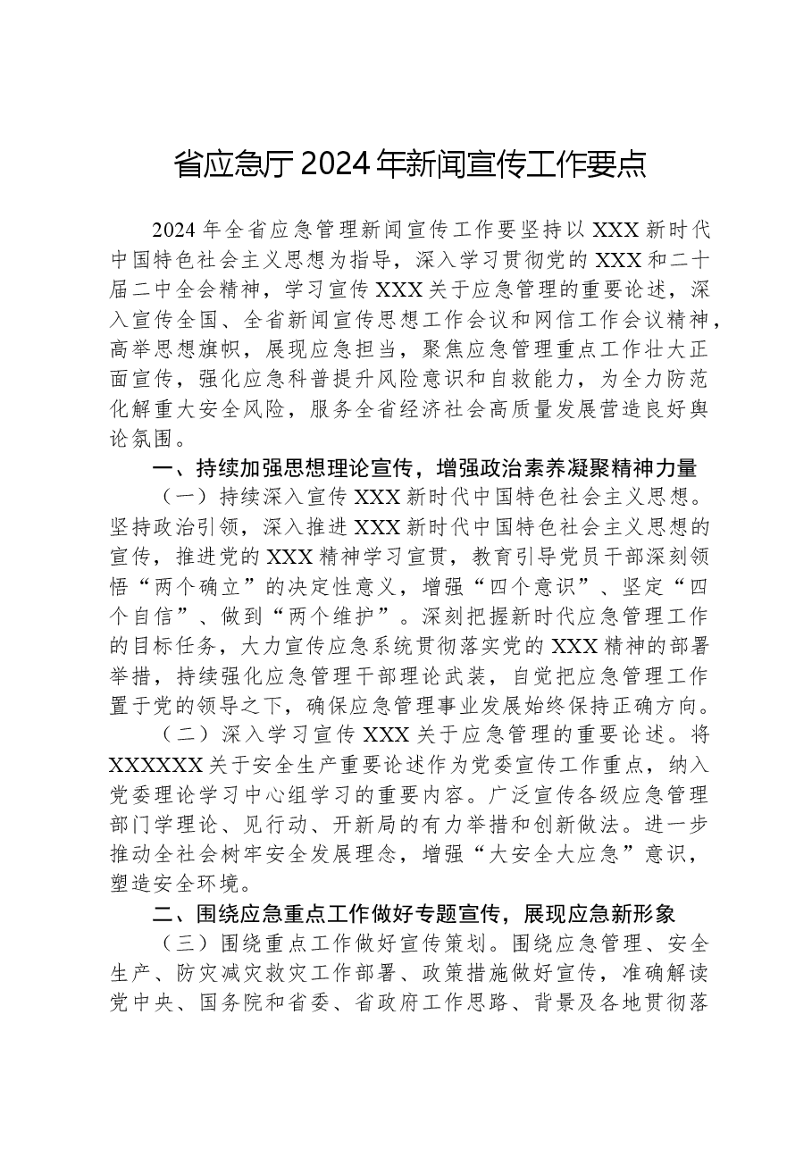 省应急厅2024年新闻宣传工作要点.docx，第1页预览
