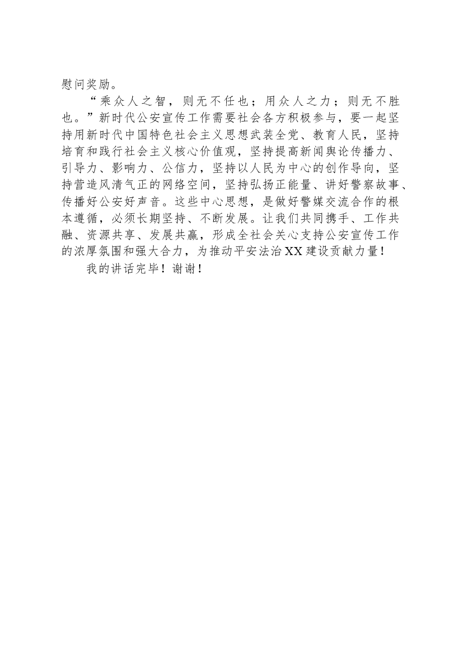 在县公安局警媒座谈会上的讲话.docx,第4页预览