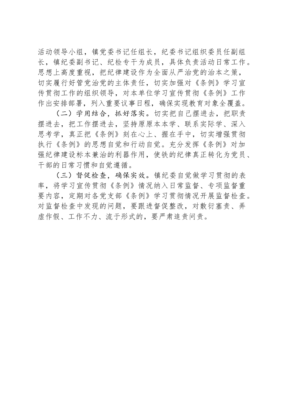 镇学习宣传贯彻《中国共产党纪律处分条例》活动方案.docx,第3页预览