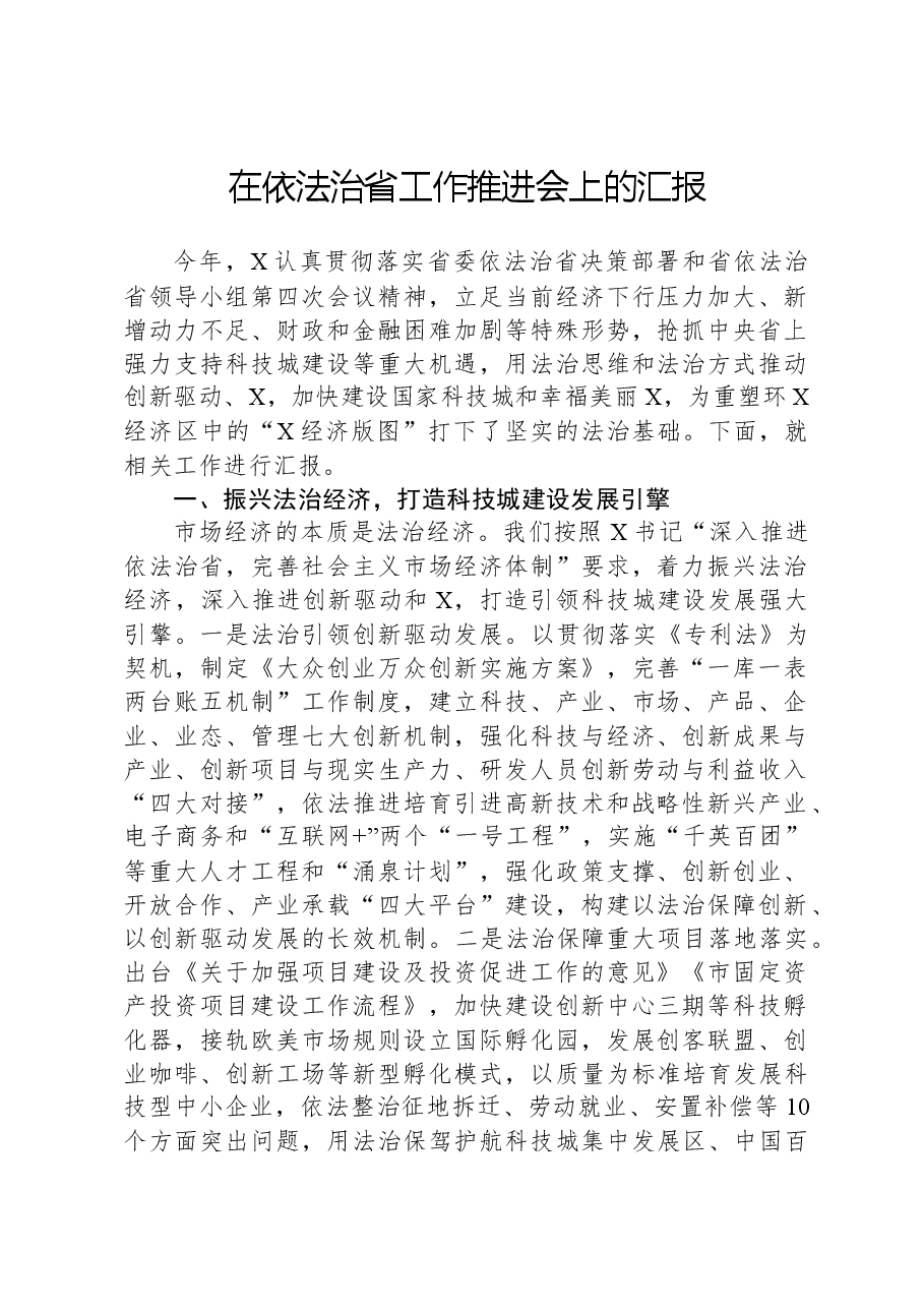 在依法治省工作推进会上的汇报.docx,第1页预览