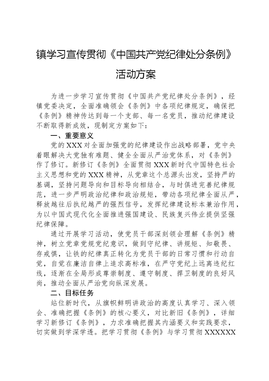 镇学习宣传贯彻《中国共产党纪律处分条例》活动方案.docx,第1页预览