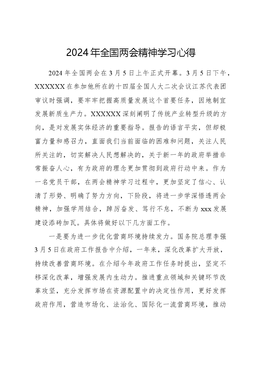2024年全国两会精神学习心得.docx,第1页预览