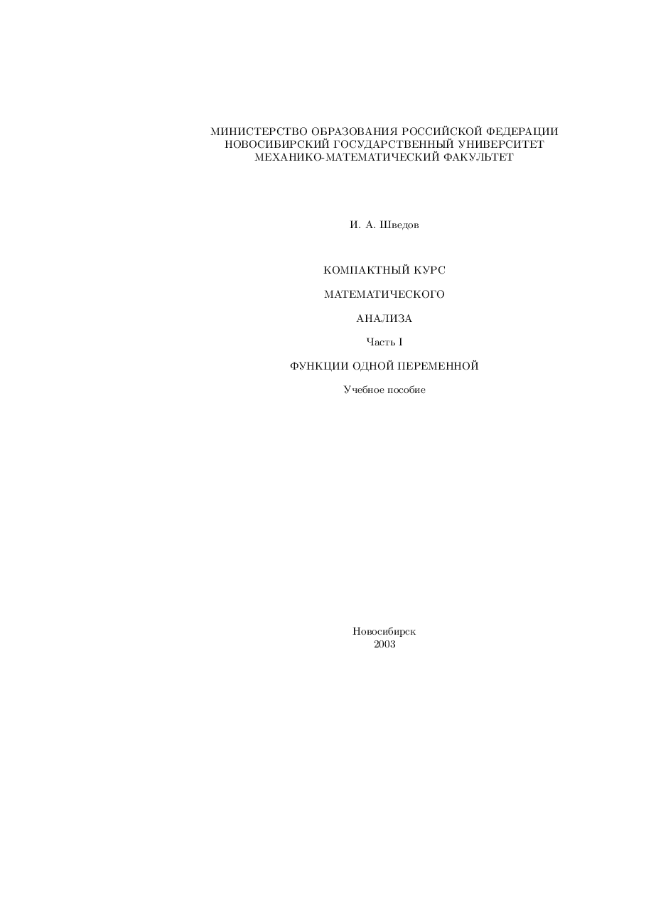 俄罗斯数学Shvedov_analiz1_2003ru.pdf,第1页预览