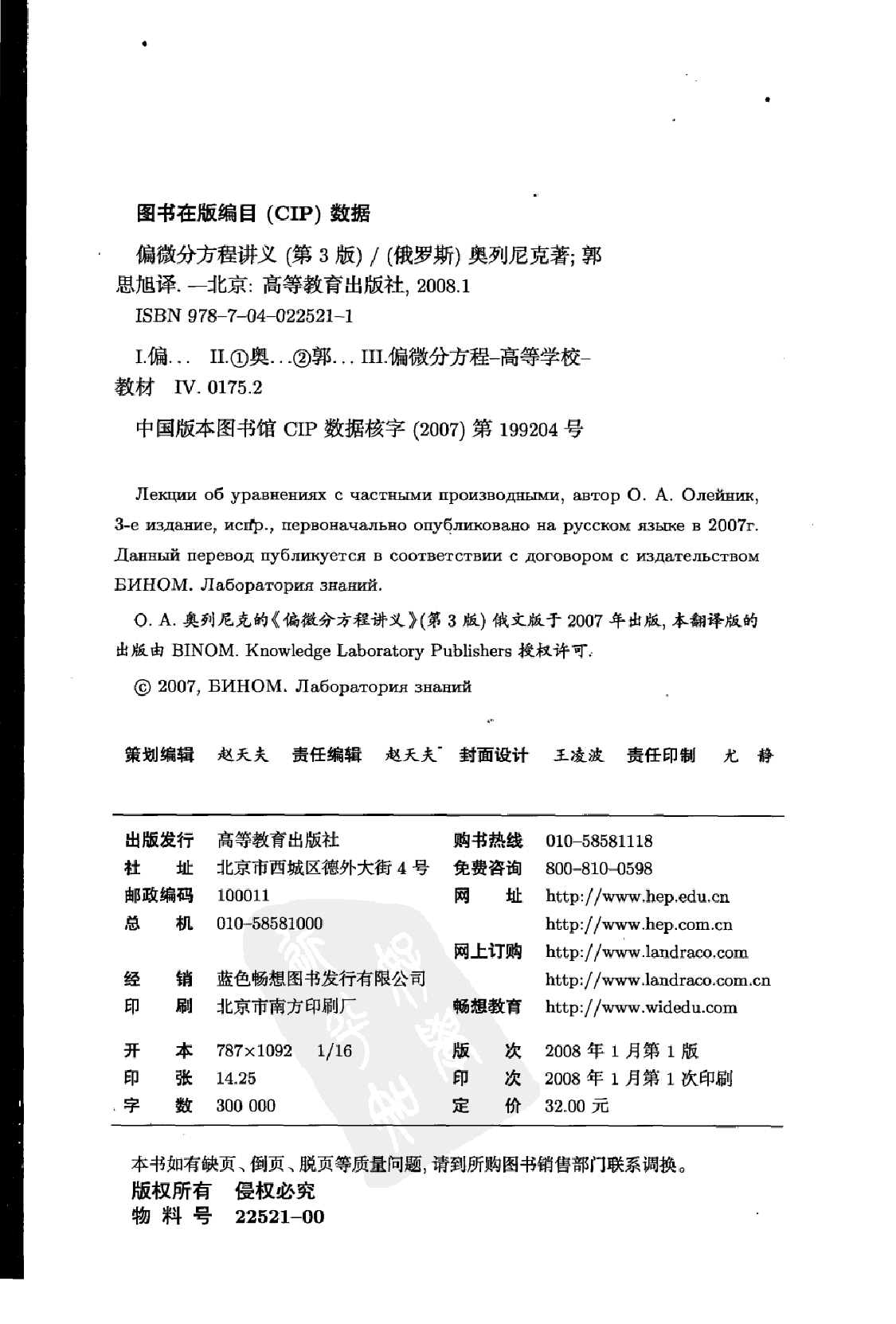 【俄罗斯数学教材选译】05.偏微分方程讲义【奥列尼克】.pdf，第4页预览