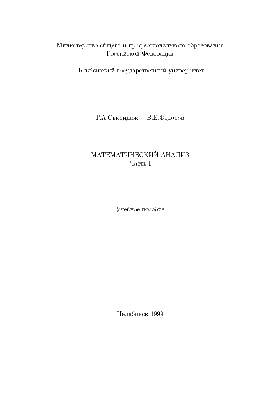 俄罗斯数学SviridyukFedorov_t1_1999ru.pdf,第2页预览