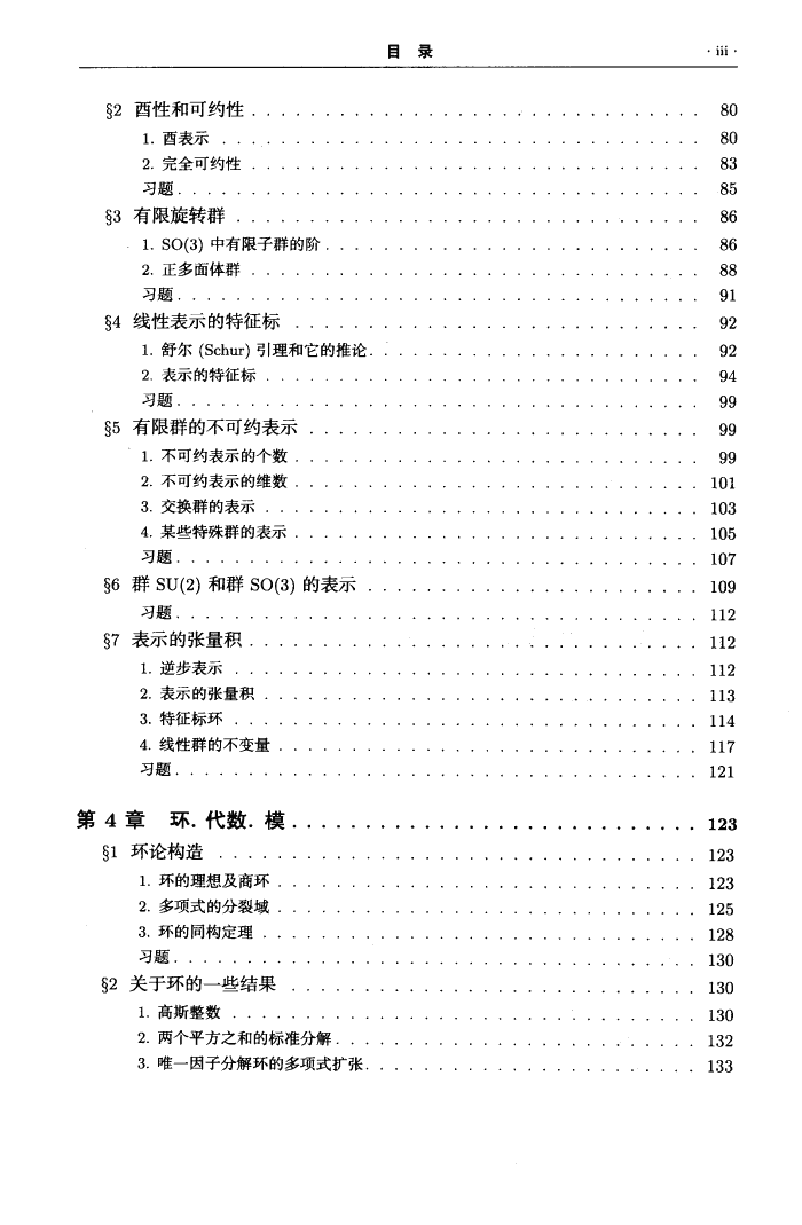 【俄罗斯数学教材选译】13.代数学引论(第3卷)基本结构【柯斯特利金】.pdf,第3页预览