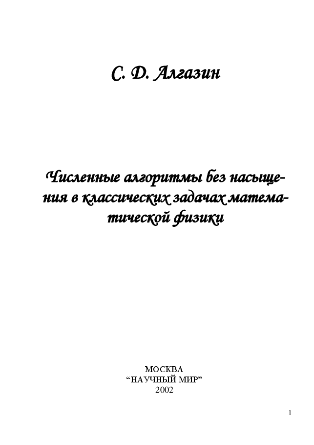 俄罗斯数学Algazin2002ru.pdf,第1页预览