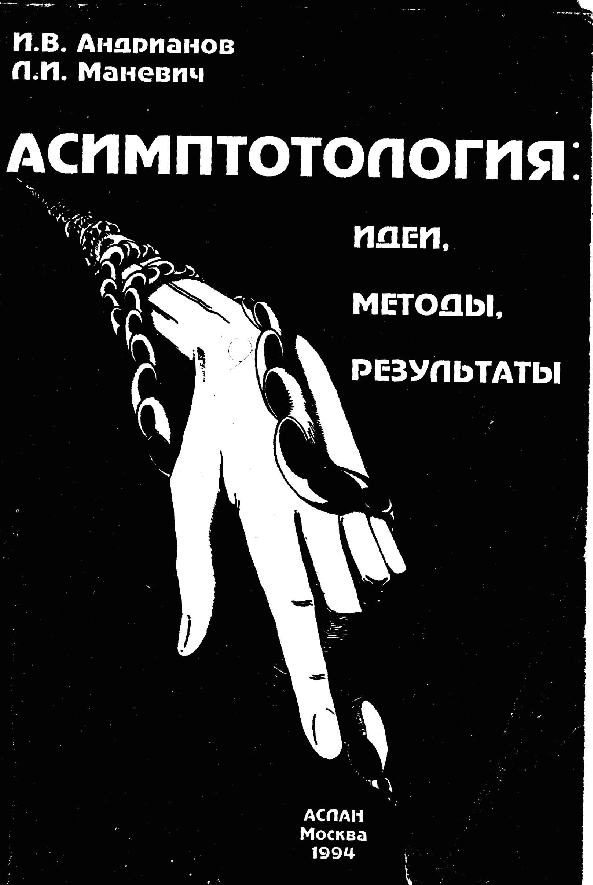 俄罗斯数学AndrianovManevich1994ru.pdf,第1页预览