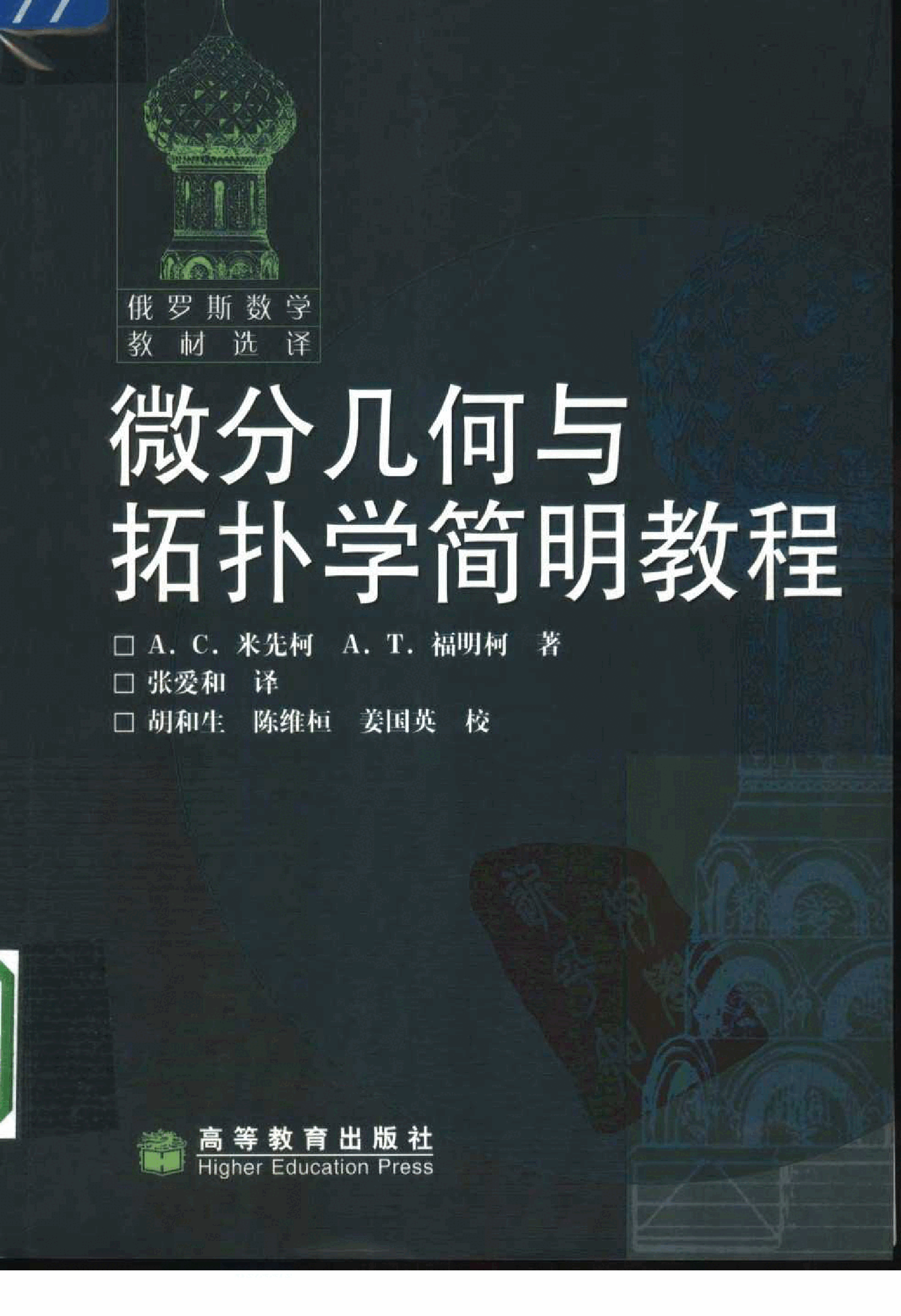 【俄罗斯数学教材选译】17.微分几何与拓扑学简明教程【米先柯,福明柯】.pdf，第1页预览