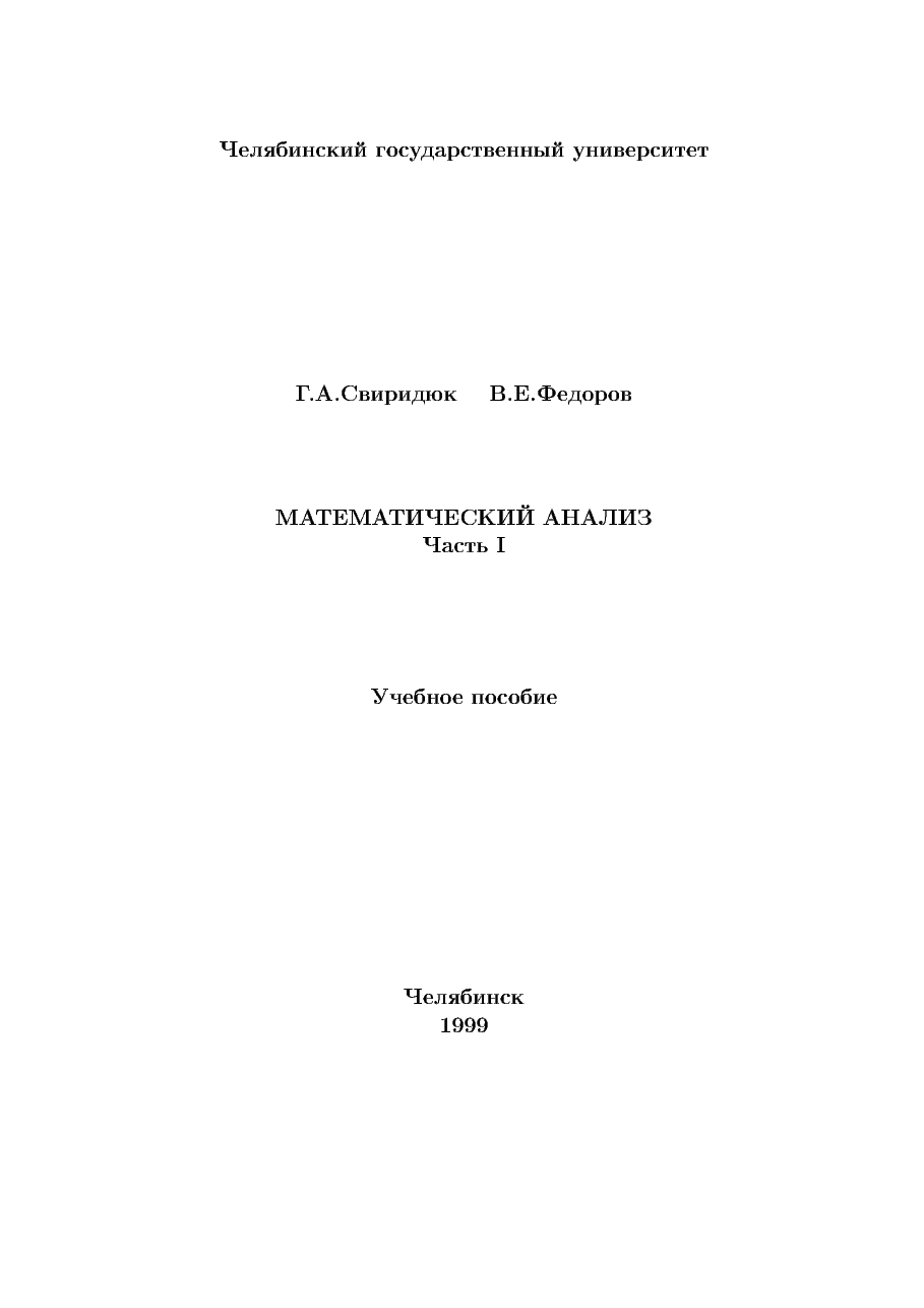 俄罗斯数学SviridyukFedorov_t1_1999ru.pdf,第1页预览