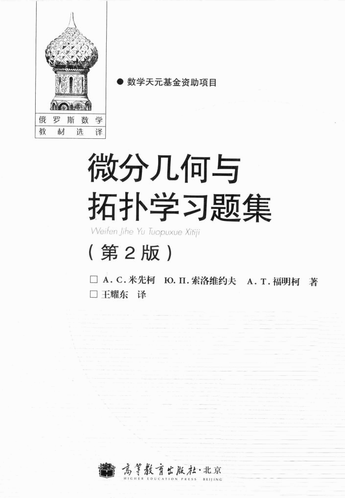 【俄罗斯数学教材选译】17.微分几何与拓扑学习题集【米先柯,索洛维约夫】.pdf,第2页预览