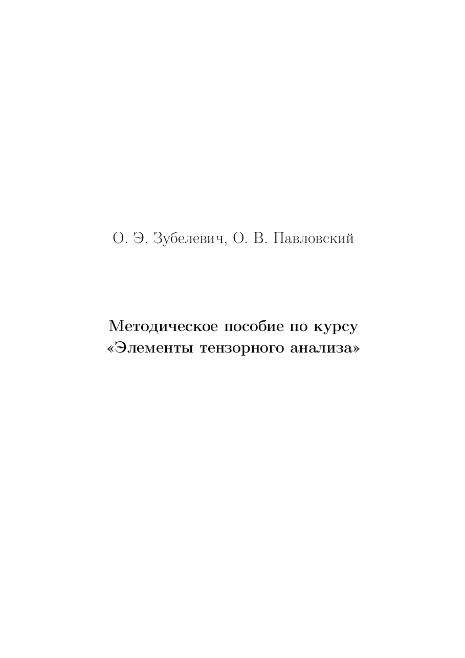 俄罗斯数学ZubelevichPavlovskij2008ru.pdf,第1页预览