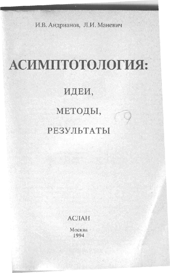 俄罗斯数学AndrianovManevich1994ru.pdf,第2页预览