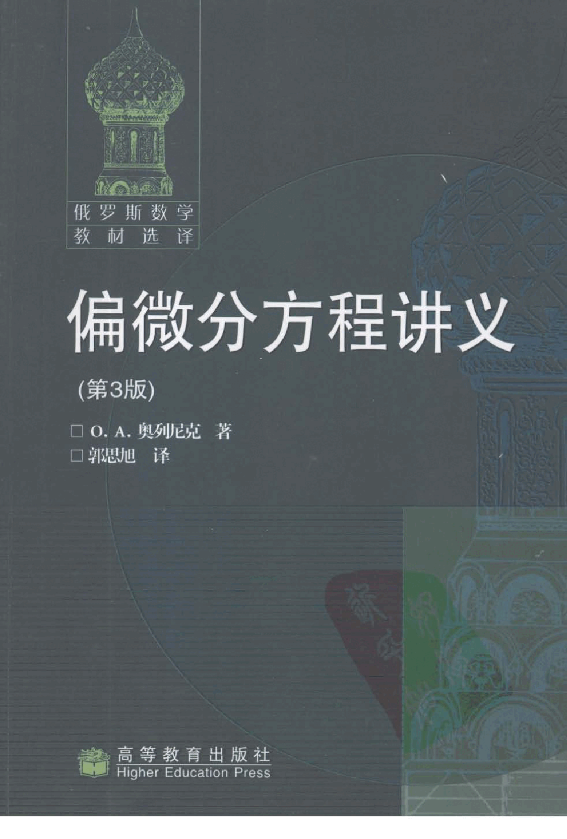 【俄罗斯数学教材选译】05.偏微分方程讲义【奥列尼克】.pdf，第1页预览