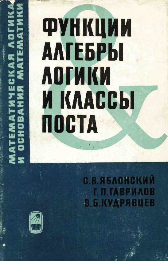 俄罗斯数学YablonskijGavrilovKudryavcev.pdf,第1页预览