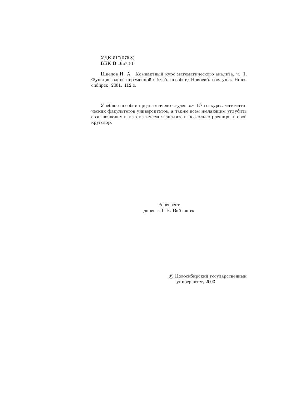 俄罗斯数学Shvedov_analiz1_2003ru.pdf,第2页预览