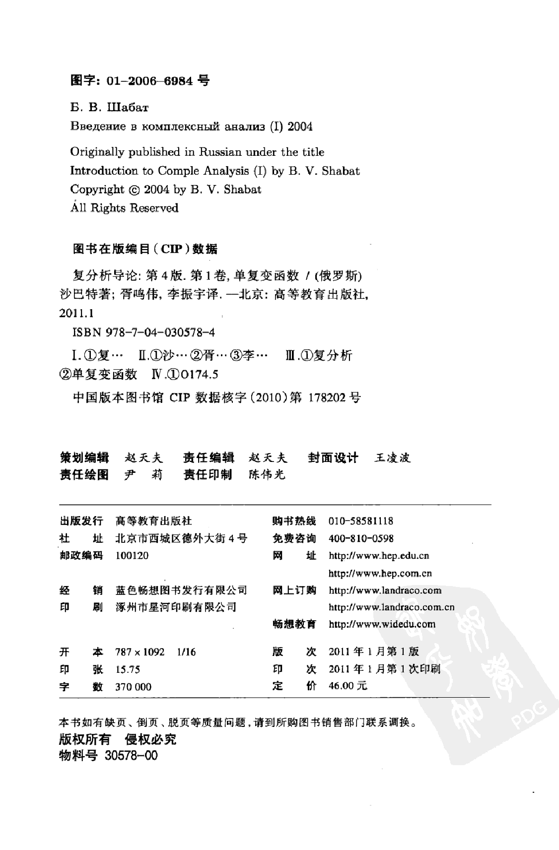 【俄罗斯数学教材选译】19.复分析导论(第1卷)单复变函数【沙巴特】.pdf,第4页预览