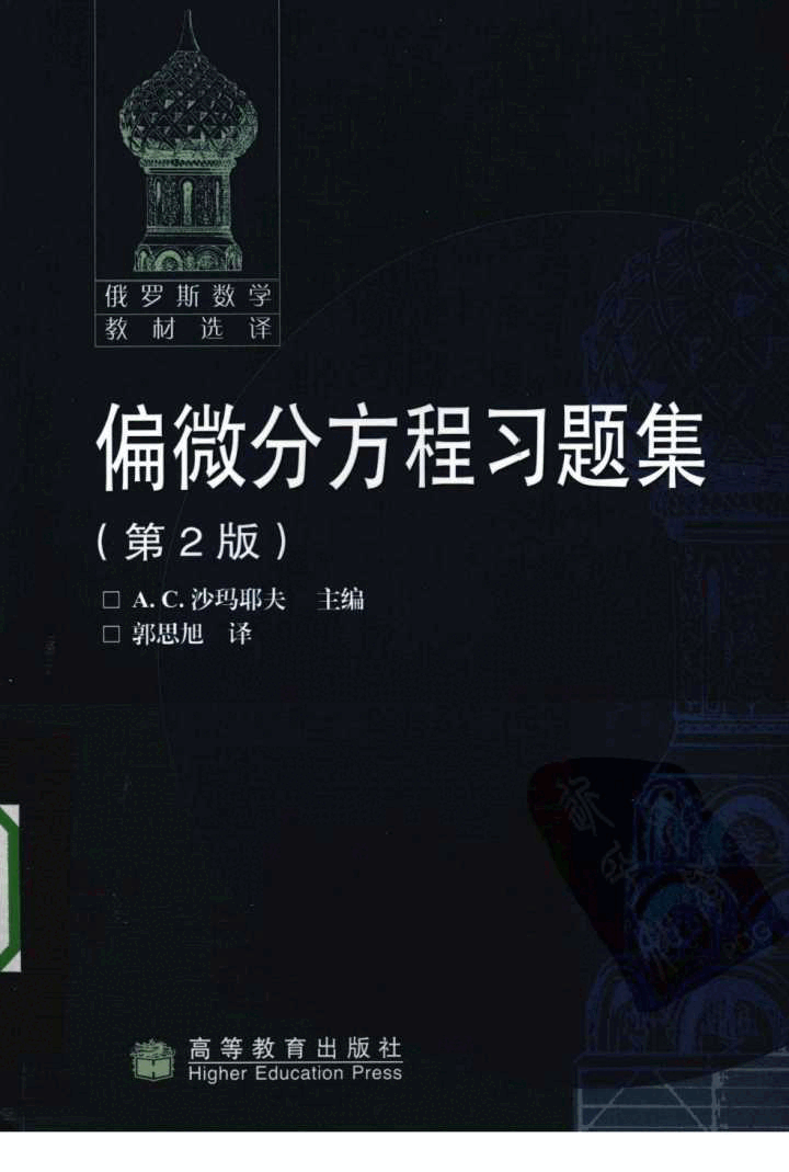 【俄罗斯数学教材选译】06.偏微分方程习题集【A.C.沙玛耶夫】.pdf，第1页预览