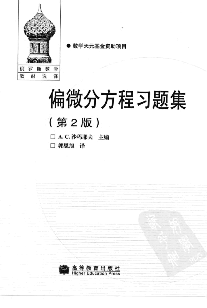 【俄罗斯数学教材选译】06.偏微分方程习题集【A.C.沙玛耶夫】.pdf，第2页预览