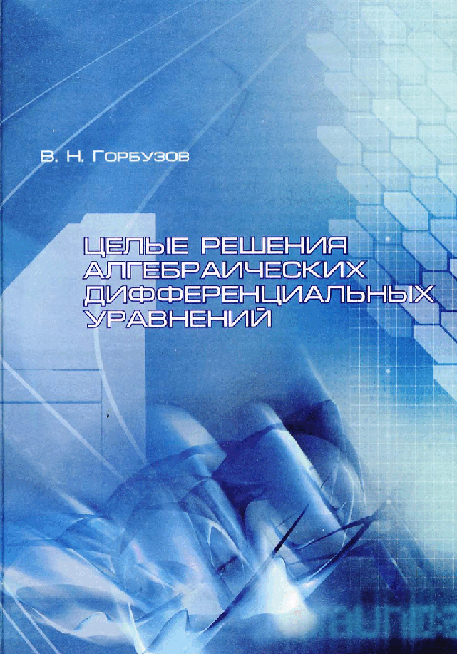 俄罗斯数学Gorbuzov_CelyeResh_2006ru.pdf,第1页预览